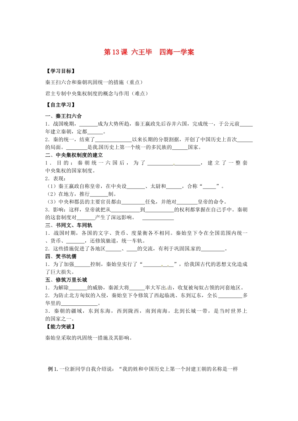 江苏省宿迁市泗洪县育才实验学校七年级历史上册 第13课 六王毕 四海一学案 岳麓版_第1页