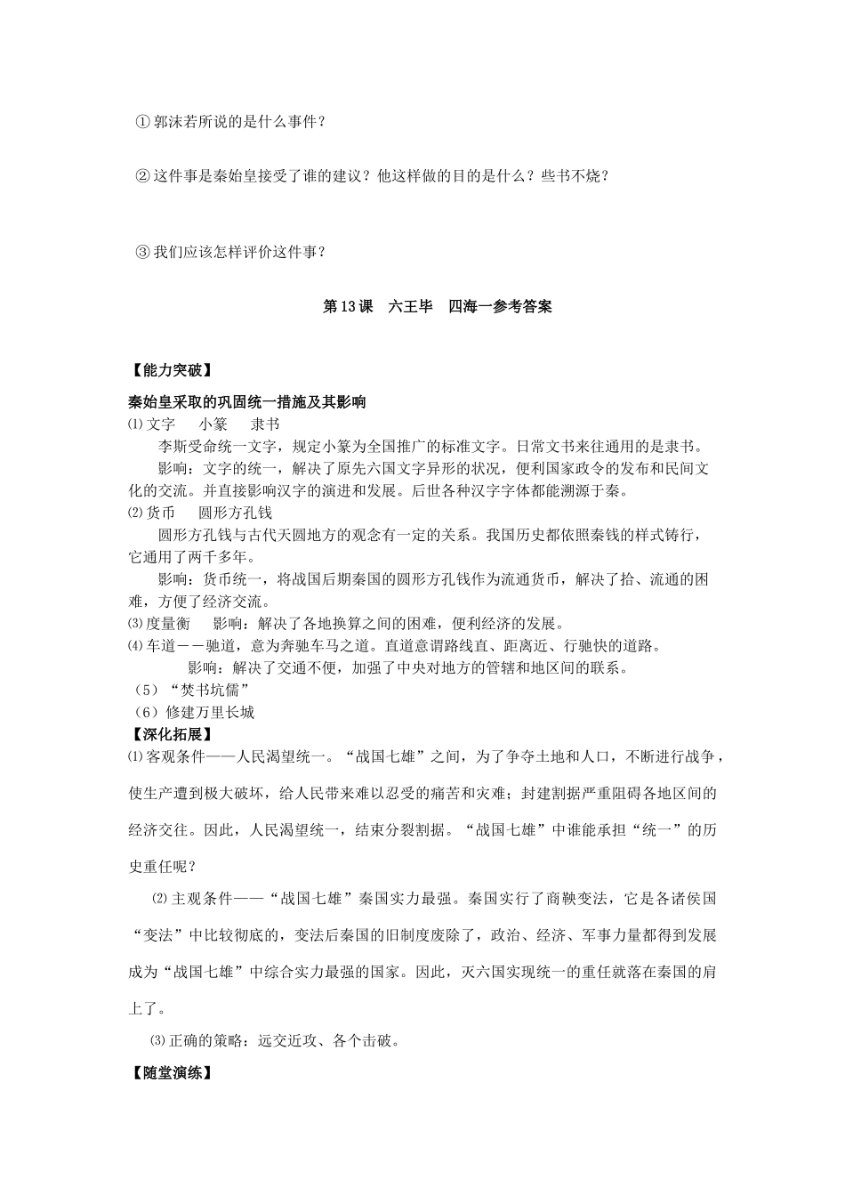江苏省宿迁市泗洪县育才实验学校七年级历史上册 第13课 六王毕 四海一学案 岳麓版_第3页
