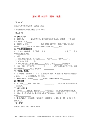 江苏省宿迁市泗洪县育才实验学校七年级历史上册 第13课 六王毕 四海一学案 岳麓版