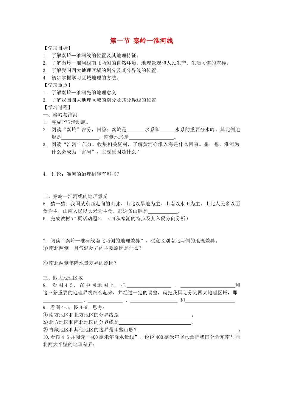 八年级地理上册第四章第一节秦岭-淮河线导学案湘教版_第1页
