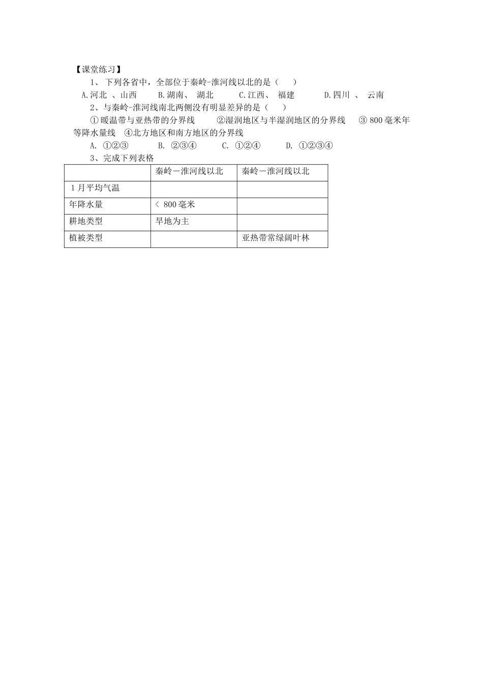 八年级地理上册第四章第一节秦岭-淮河线导学案湘教版_第2页