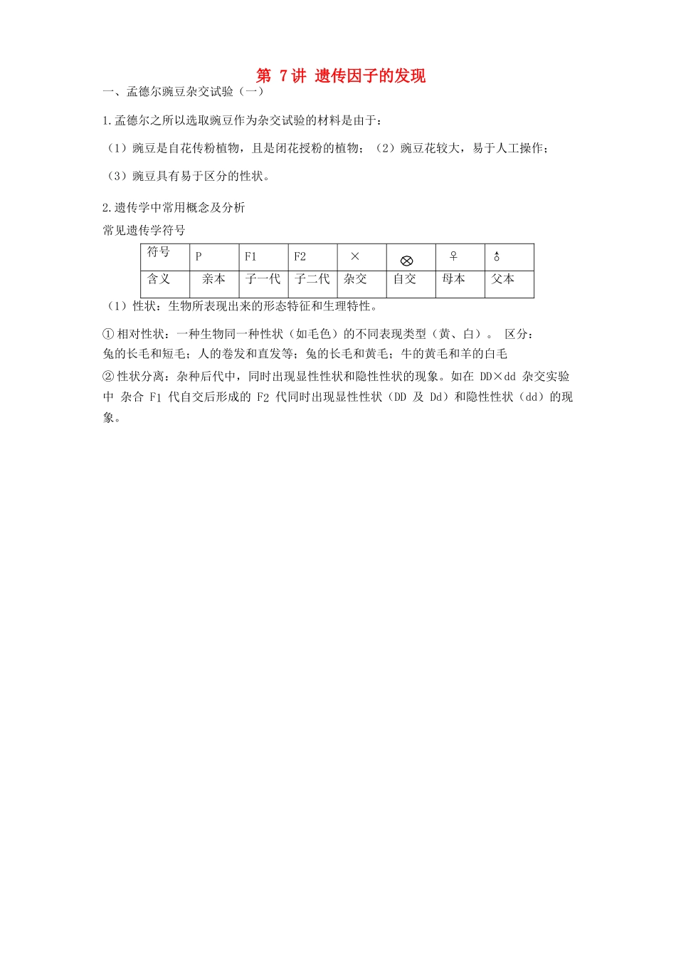 高中生物学业水平测试复习 第7讲 遗传因子的发现学案-人教版高二全册生物学案_第1页