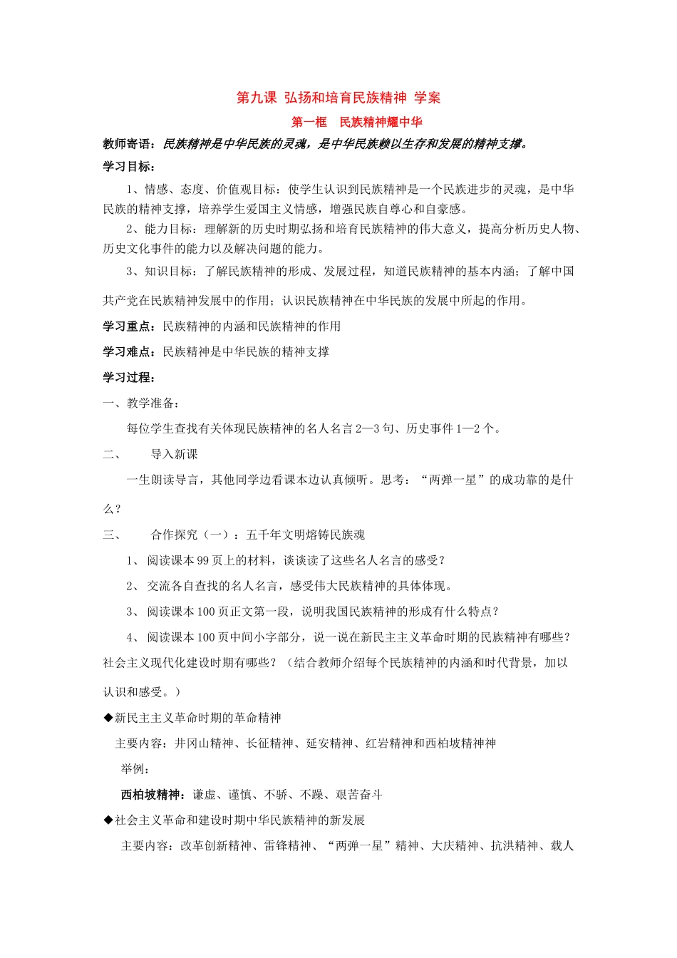 八年级政治 第九课 弘扬和培育民族精神 学案 鲁教版_第1页