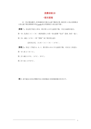 高中数学奥林匹克竞赛讲座 20容斥原理