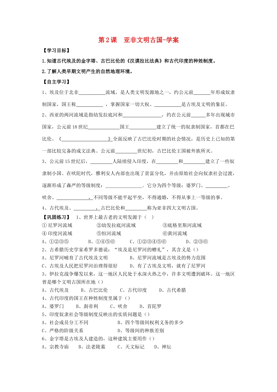 九年级历史上册 第2课 亚非文明古国学案 岳麓版_第1页