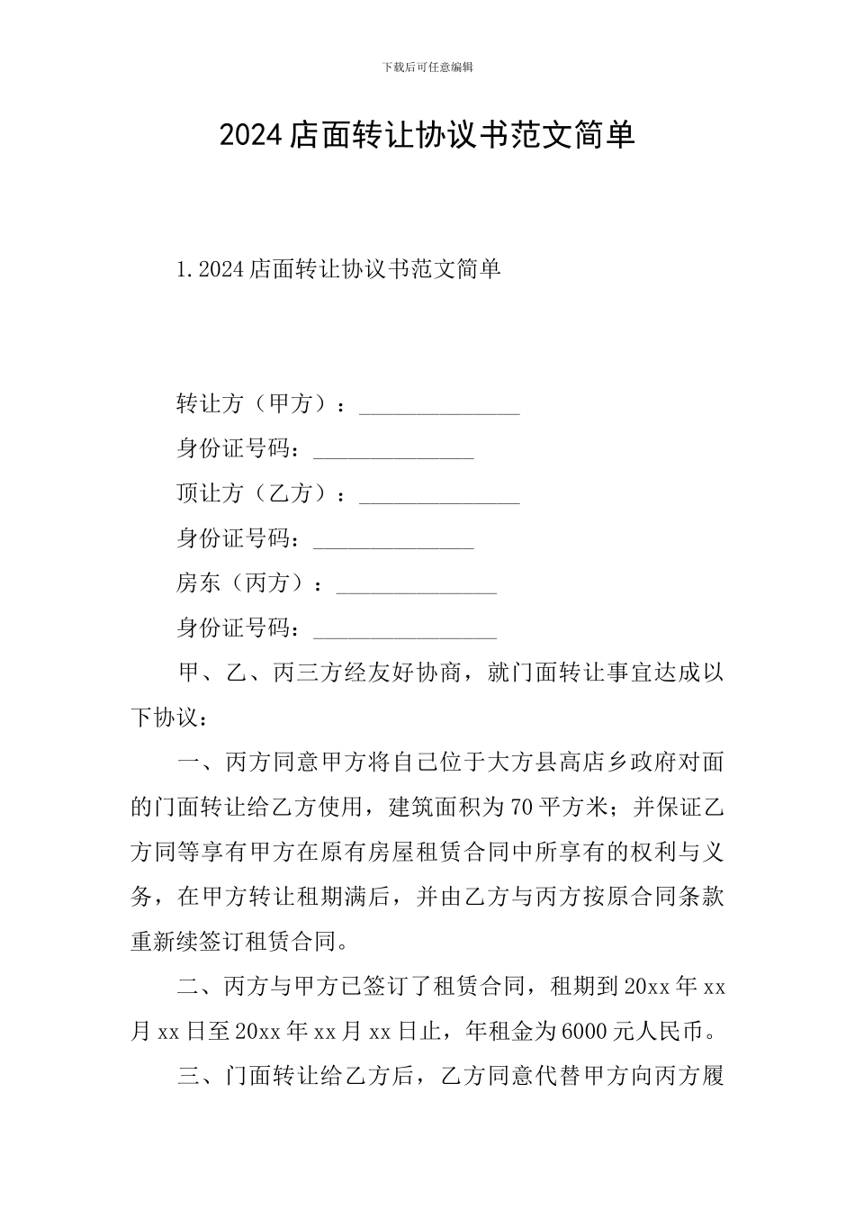 2024店面转让协议书范文简单_第1页