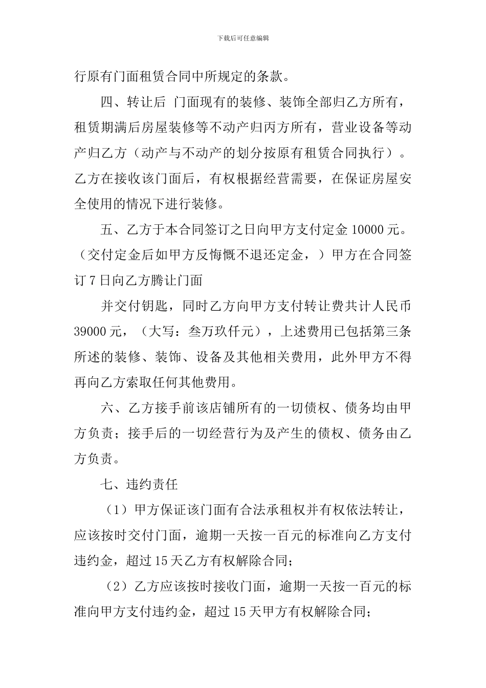 2024店面转让协议书范文简单_第2页