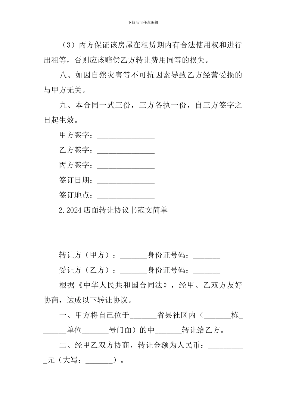 2024店面转让协议书范文简单_第3页