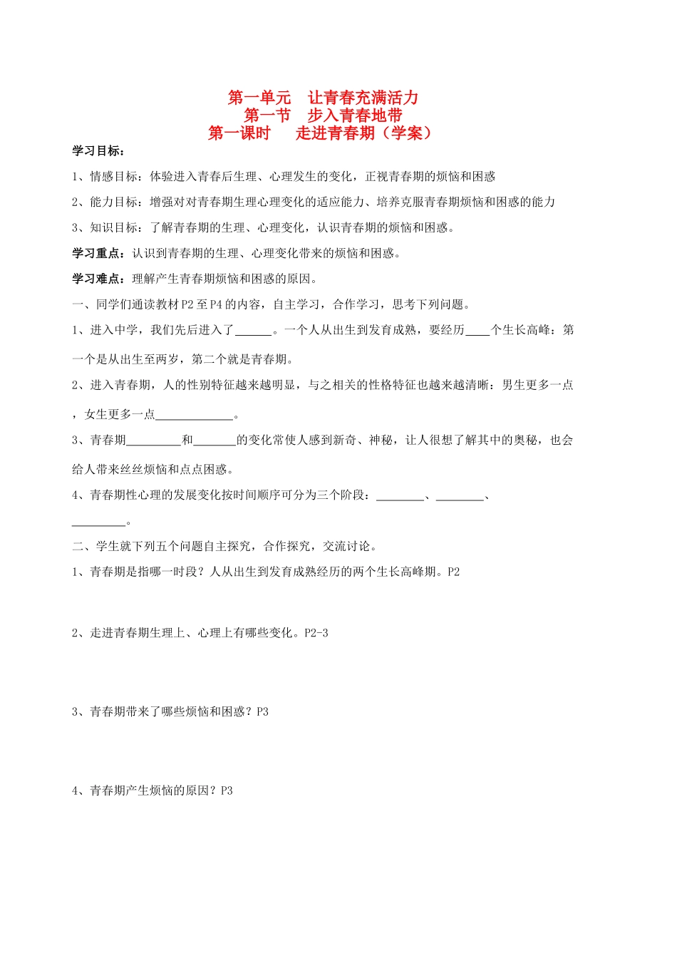 八年级思想品德上册 第一单元 让青春充满活力 第一节 步入青春地带快乐学案  湘教版_第1页