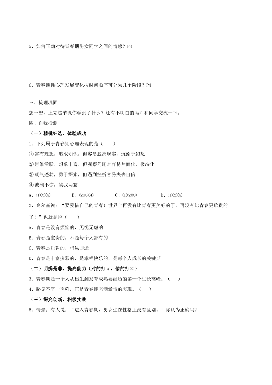 八年级思想品德上册 第一单元 让青春充满活力 第一节 步入青春地带快乐学案  湘教版_第2页