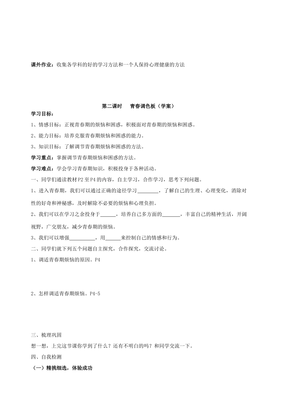 八年级思想品德上册 第一单元 让青春充满活力 第一节 步入青春地带快乐学案  湘教版_第3页