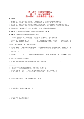 八年级思想品德上册 第一单元 让青春充满活力 第一节 步入青春地带快乐学案  湘教版