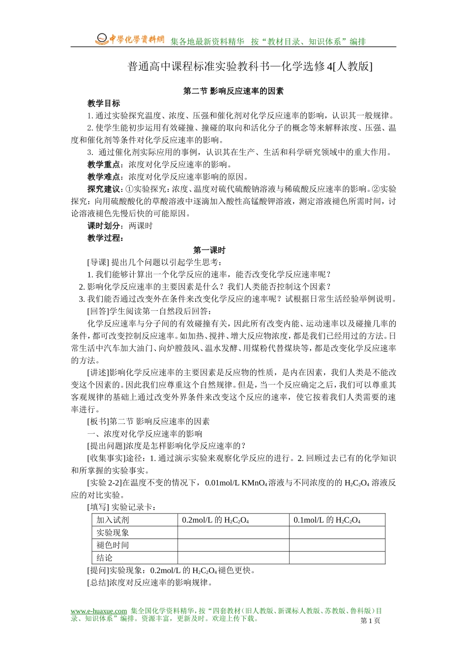 第二节 影响反应速率的因素（第一课时）_第1页