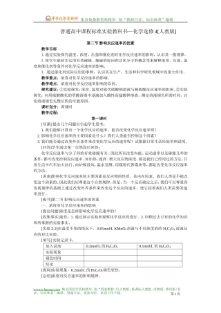 第二节 影响反应速率的因素（第一课时）