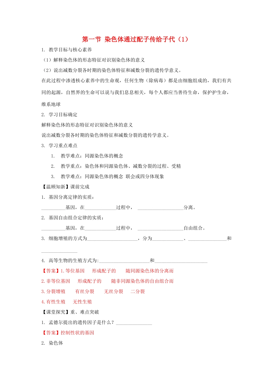 高中生物 第二章 染色体与遗传 第一节 染色体通过配子传递给子代学案（1）浙科版必修2-浙科版高一必修2生物学案_第1页