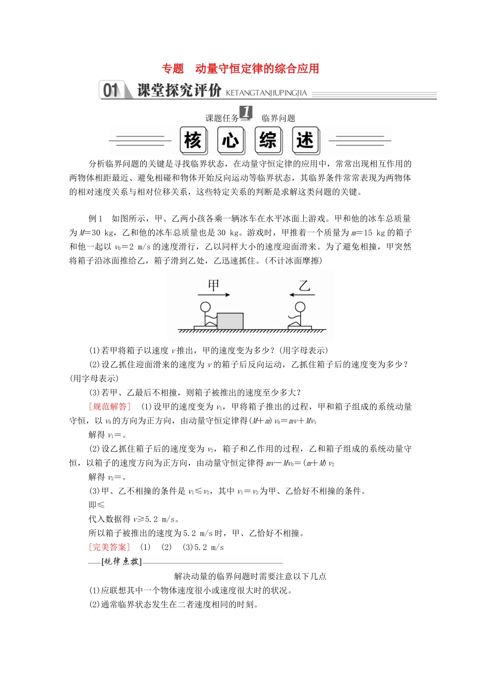 高中物理 第十六章 动量守恒定律 专题 动量守恒定律的综合应用学案 新人教版选修3-5-新人教版高二选修3-5物理学案_第1页