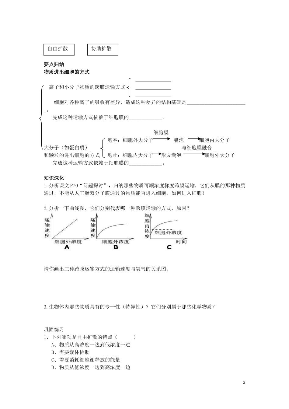 高中生物《物质跨膜运输的方式》学案3 新人教版必修1_第2页