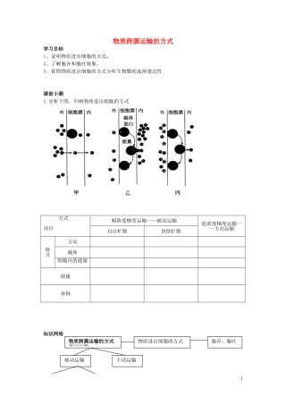 高中生物《物质跨膜运输的方式》学案3 新人教版必修1