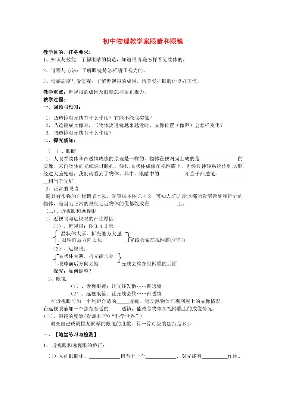 山东省东营市第二中学八年级物理《34眼睛和眼镜》学案 _第1页