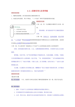 湖南省张家界市慈利县赵家岗土家族乡中学九年级政治全册 4.3.1 思想引导人生导学案 湘教版