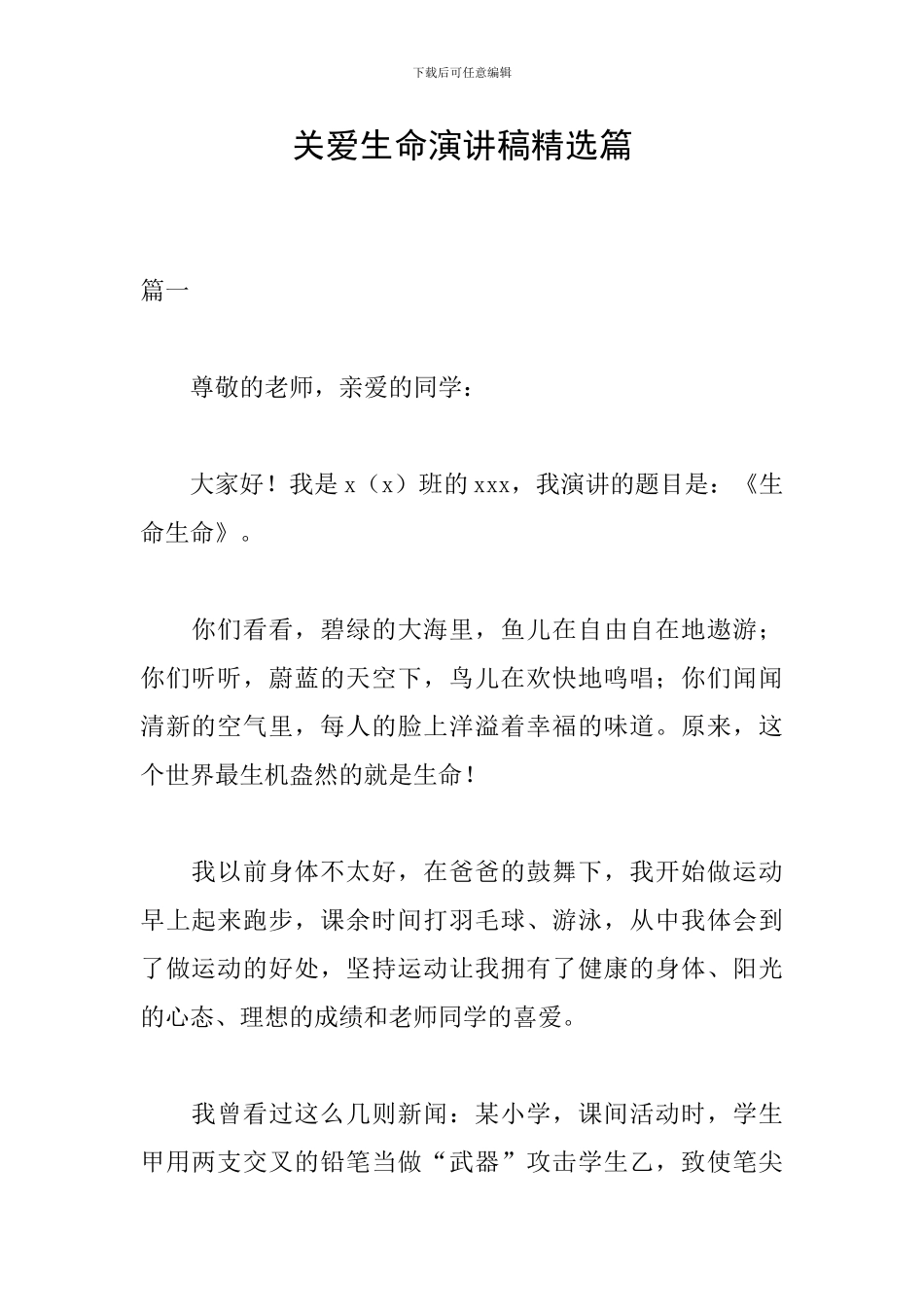 关爱生命演讲稿精选篇_第1页