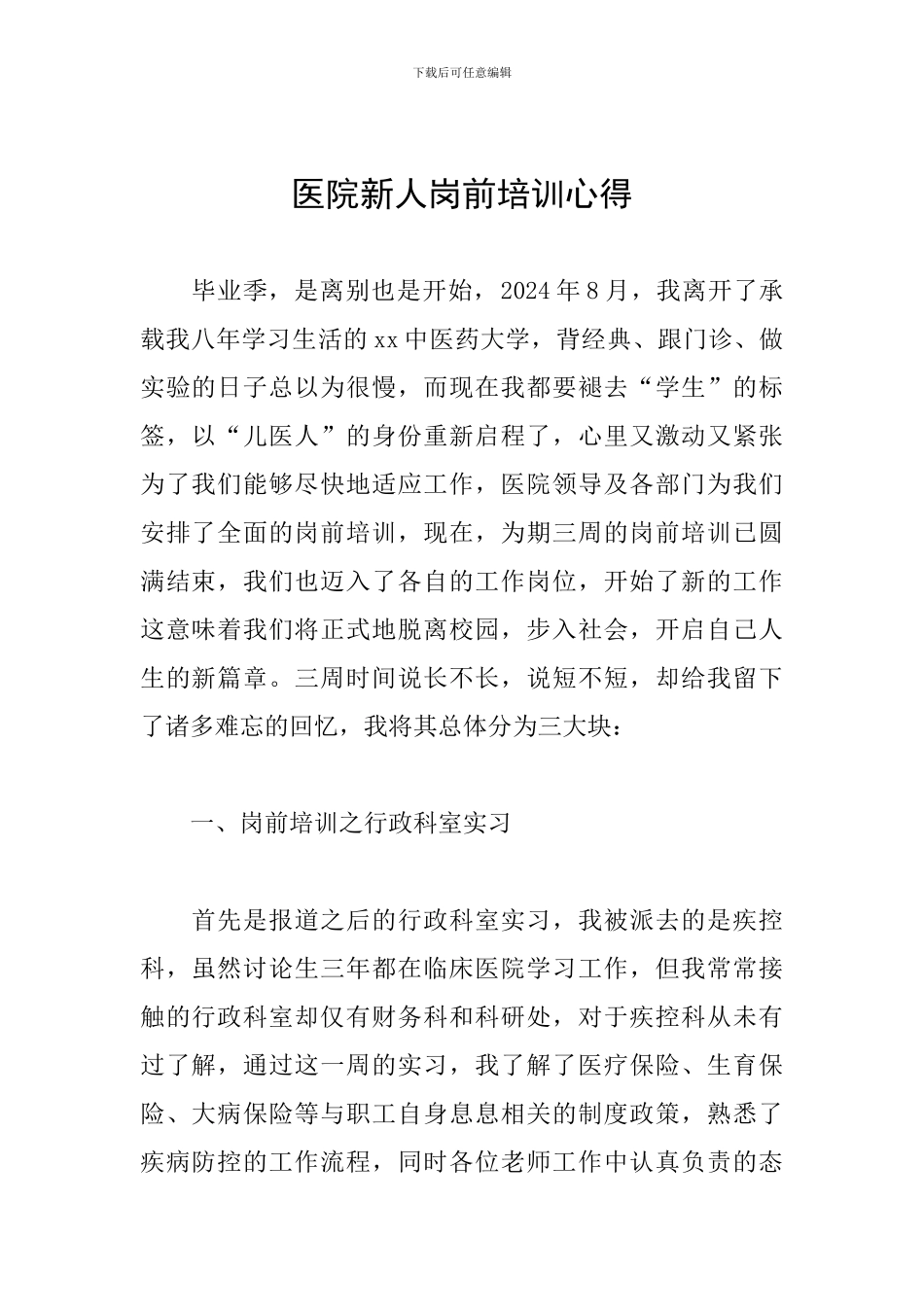 医院新人岗前培训心得_第1页