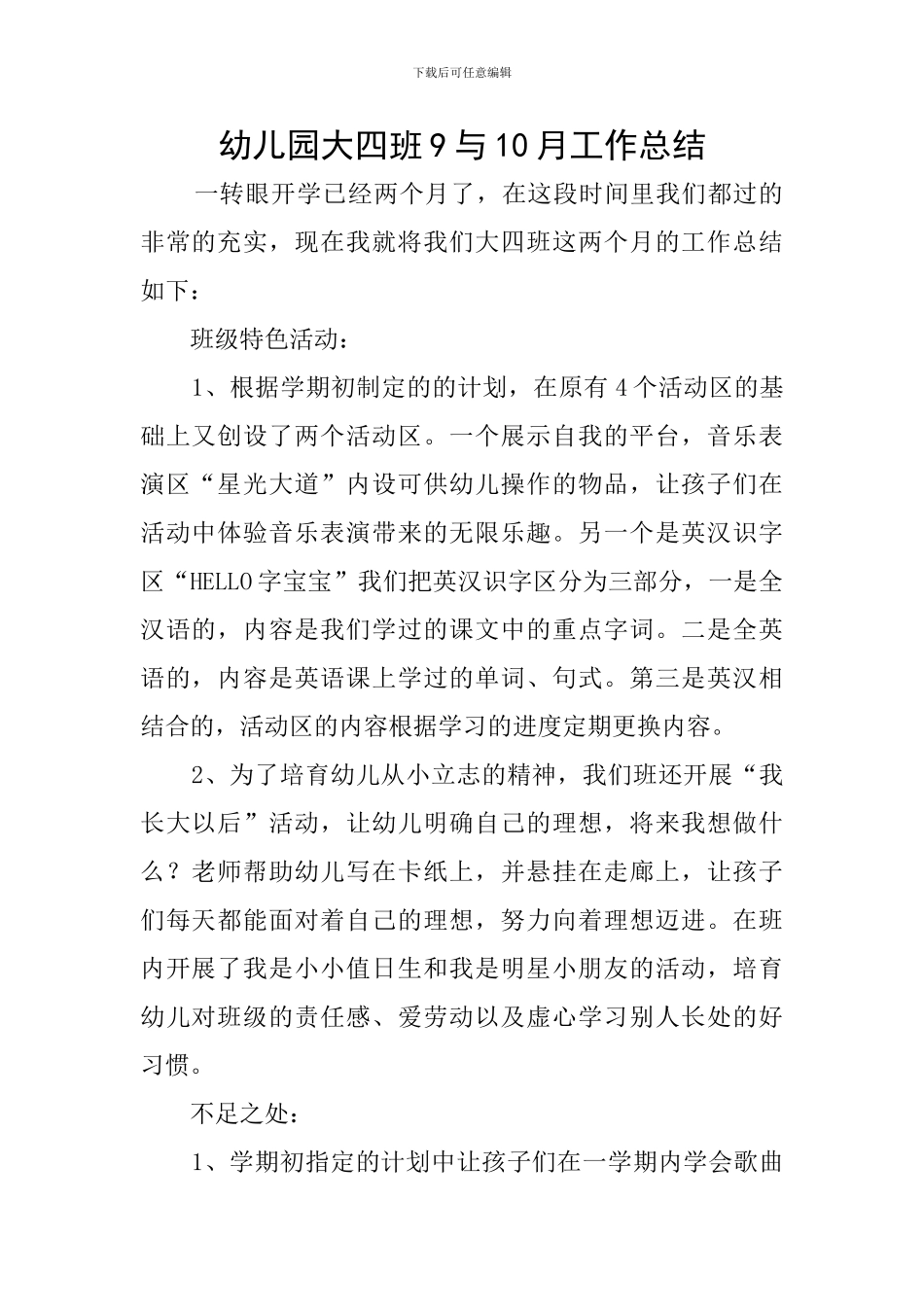 幼儿园大四班9与10月工作总结_第1页