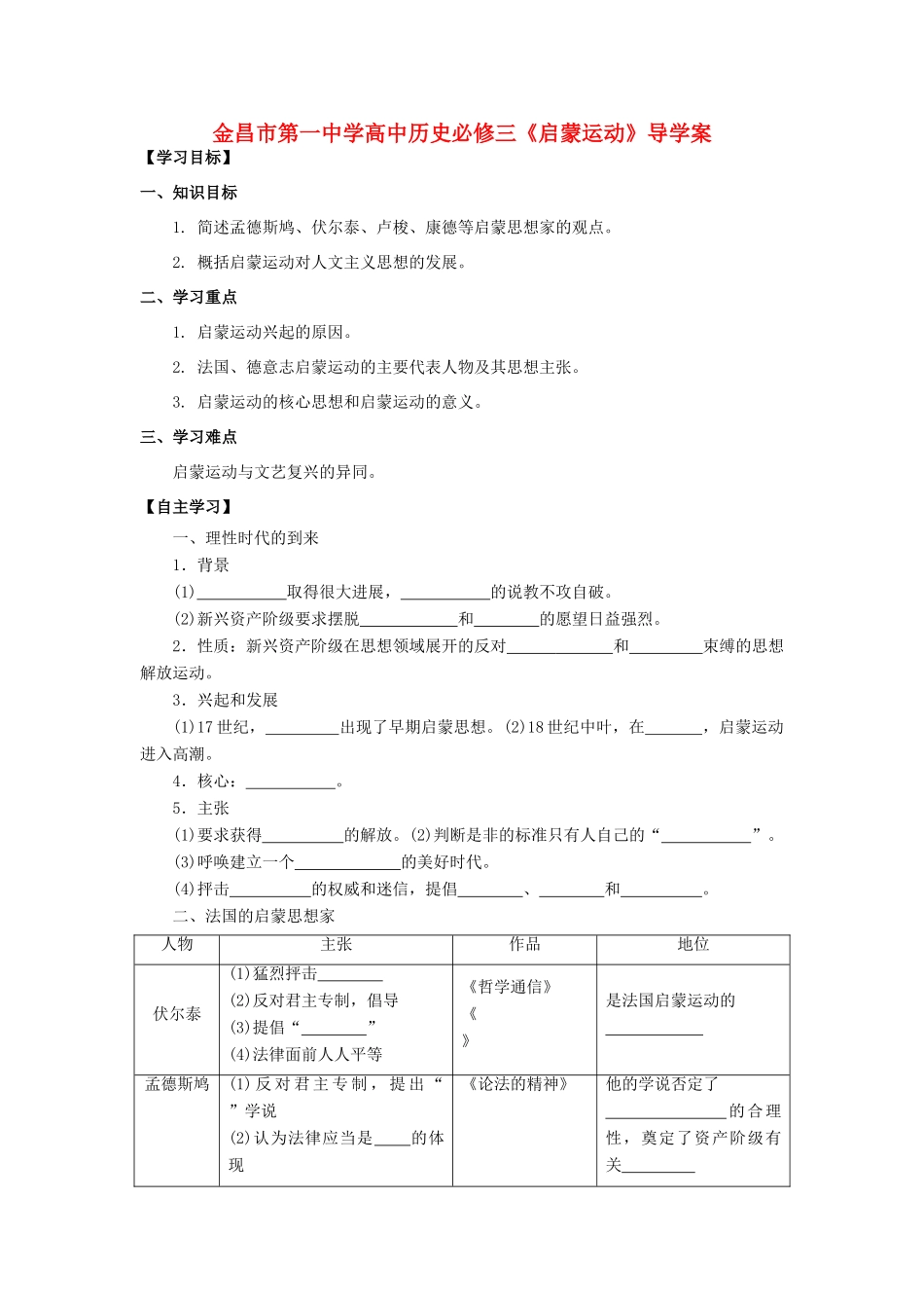甘肃省金昌市第一中学高中历史《启蒙运动》导学案 新人教版必修3_第1页