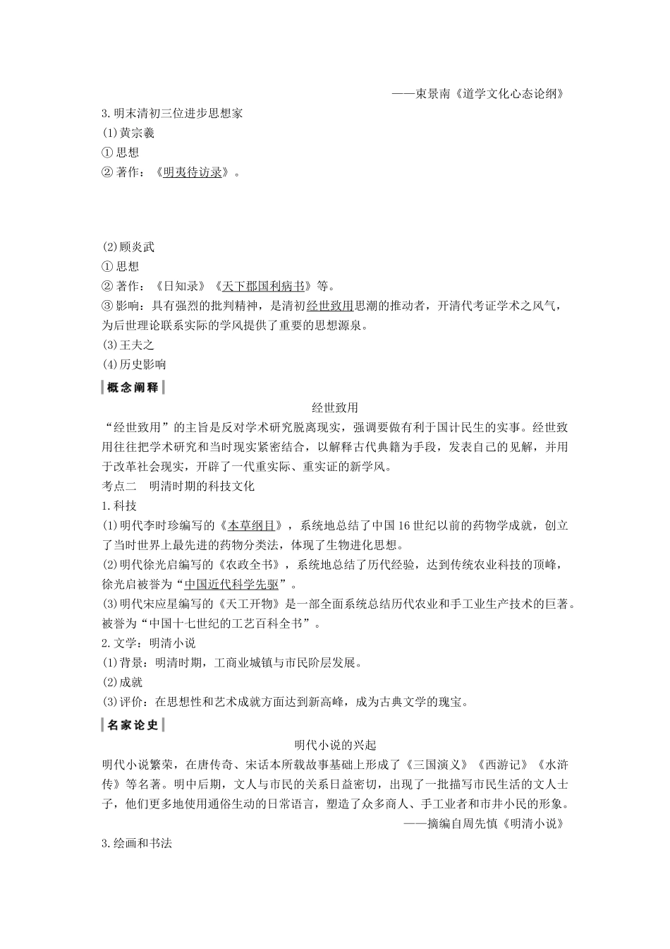 （通史版）高考历史一轮复习 阶段五 古代中华文明的辉煌与危机——明清（前）课时3 明清时期的思想文化学案（含解析）岳麓版-岳麓版高三全册历史学案_第2页