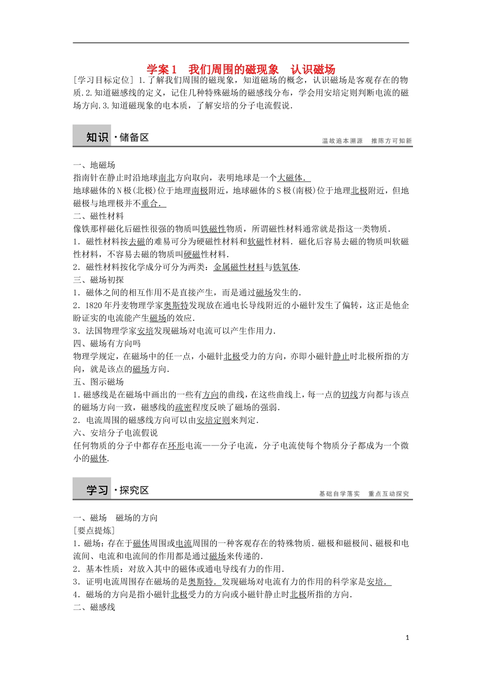 高中物理 3.1-3.2我们周围的磁现象 认识磁场学案（含解析）粤教版选修3-1-粤教版高二选修3-1物理学案_第1页