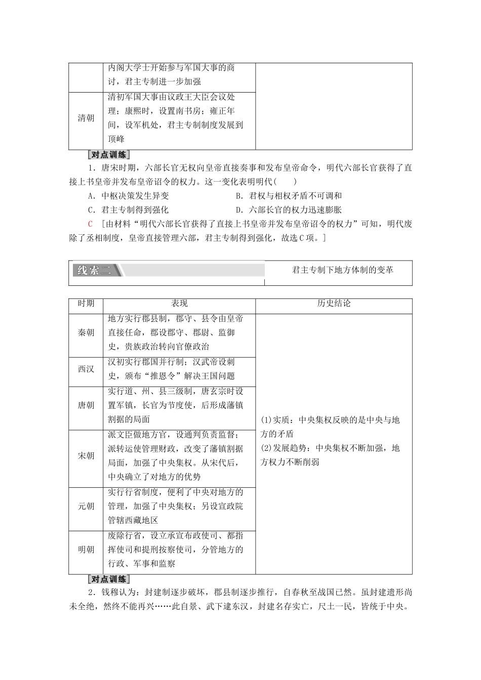 （统考版）高考历史二轮复习 第二篇 考前回扣 巩固保分 第四辑 专题回扣保温 紧扣必备知识 板块1 专题1 沿革—政治文明的精髓与局限学案（含解析）-人教版高三全册历史学案_第2页