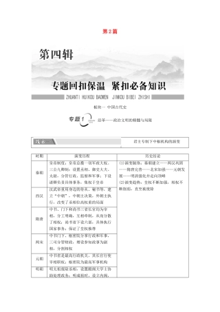 （统考版）高考历史二轮复习 第二篇 考前回扣 巩固保分 第四辑 专题回扣保温 紧扣必备知识 板块1 专题1 沿革—政治文明的精髓与局限学案（含解析）-人教版高三全册历史学案