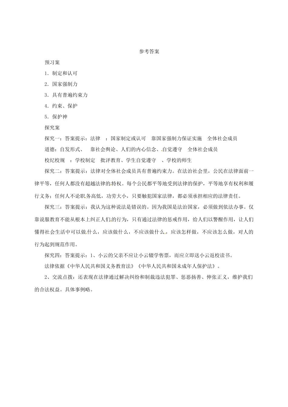 辽宁省凌海市七年级道德与法治下册 第四单元 走进法治天地 第九课 法律在我们身边 第2框 法律保障生活导学案 新人教版-新人教版初中七年级下册政治学案_第3页