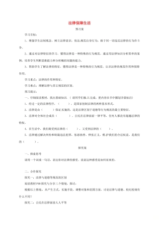 辽宁省凌海市七年级道德与法治下册 第四单元 走进法治天地 第九课 法律在我们身边 第2框 法律保障生活导学案 新人教版-新人教版初中七年级下册政治学案