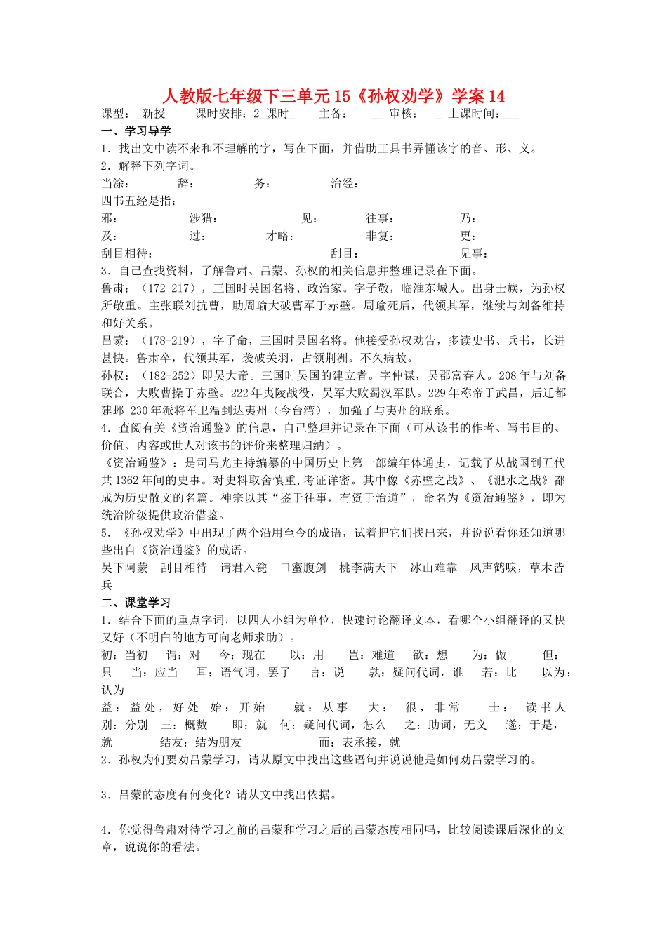 七年级语文下三单元15《孙权劝学》学案14人教版_第1页