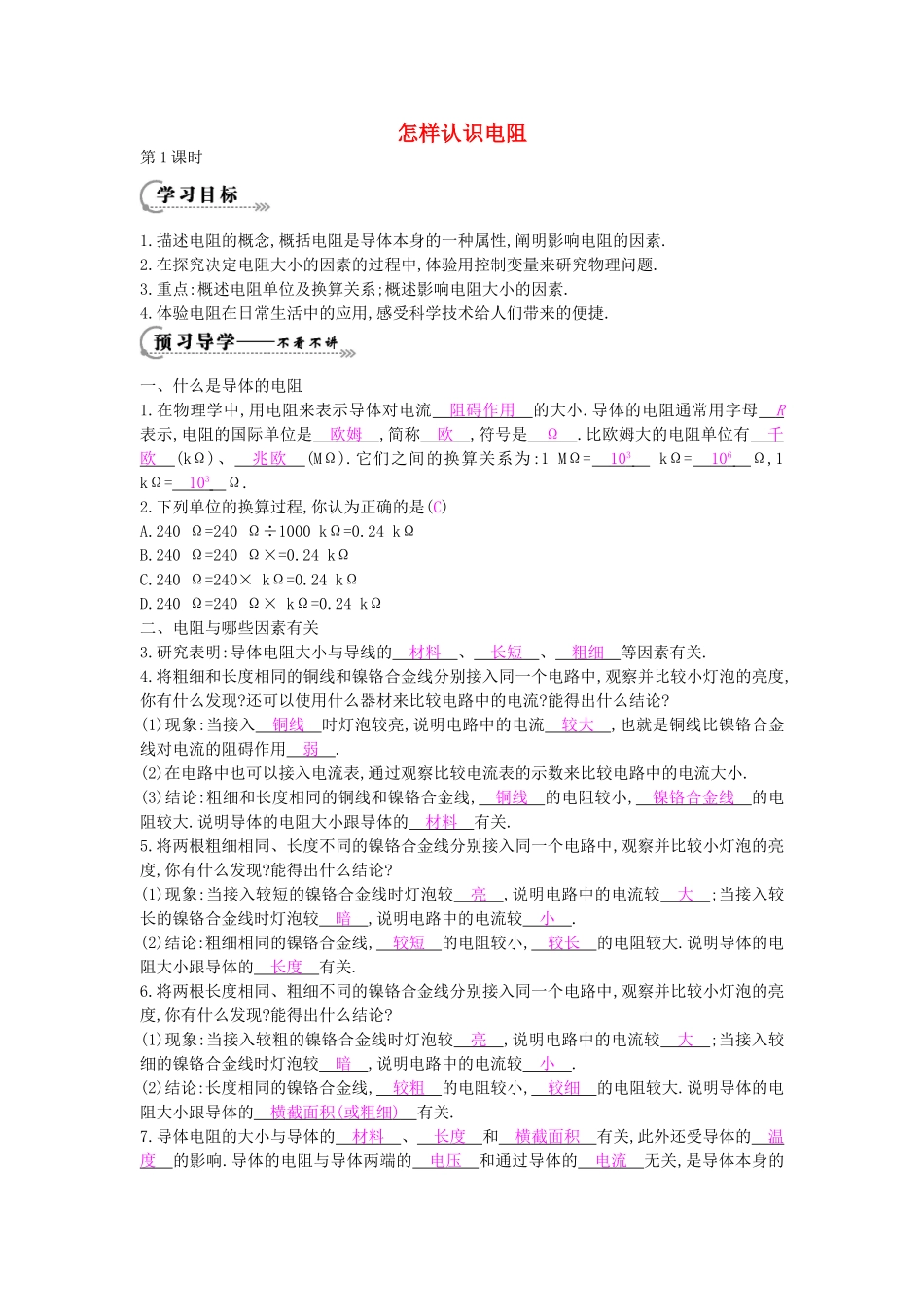 秋九年级物理上册 第14章 第1节《怎样认识电阻（第1课时）》导学案 （新版）沪粤版-沪粤版初中九年级上册物理学案_第1页