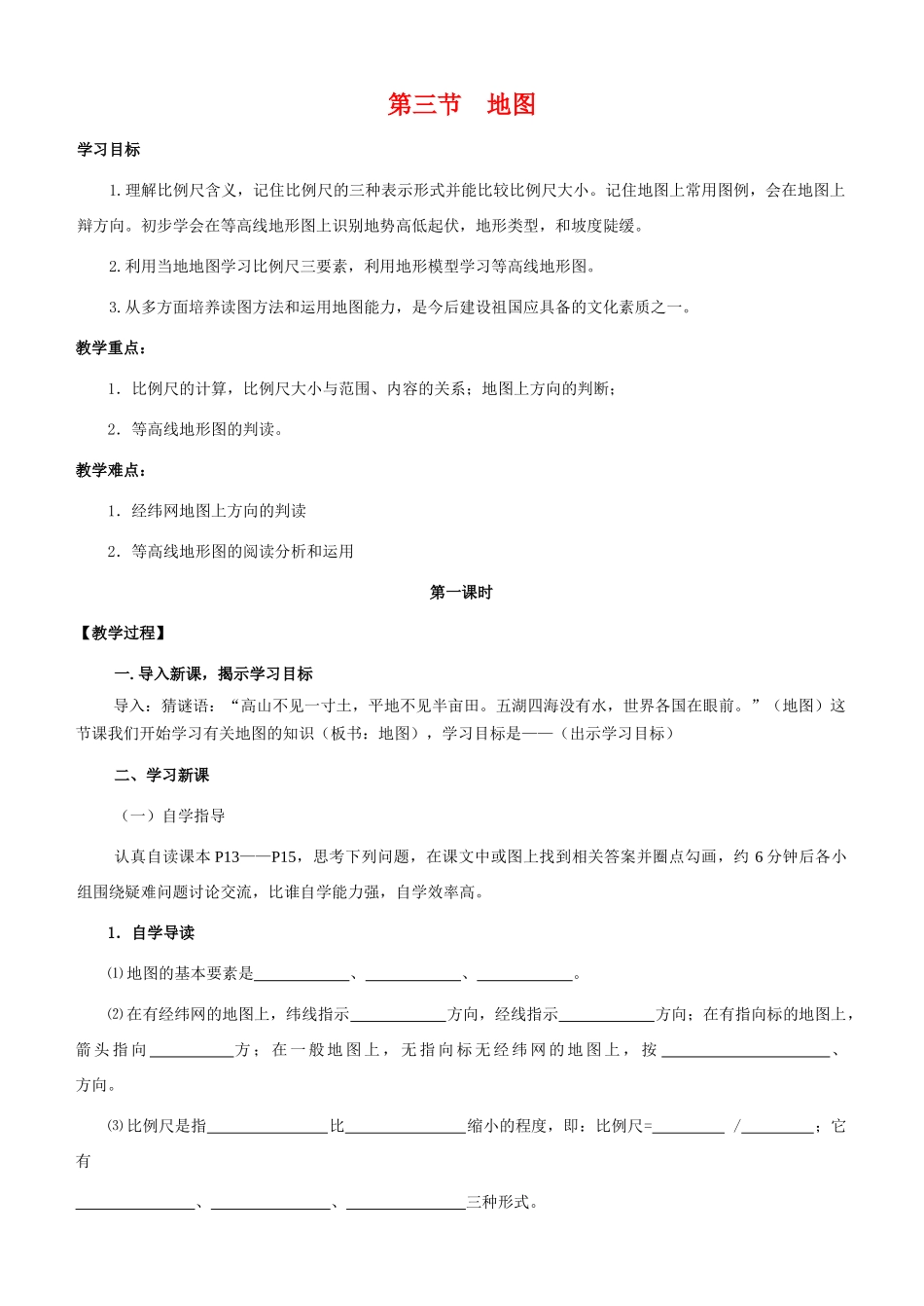七年级地理上册 第三节地图教学案 人教新课标版_第1页