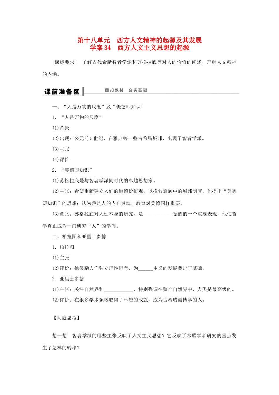 （通史版）高考历史一轮复习 第十八单元 西方人文主义思想的起源学案-人教版高三全册历史学案_第1页