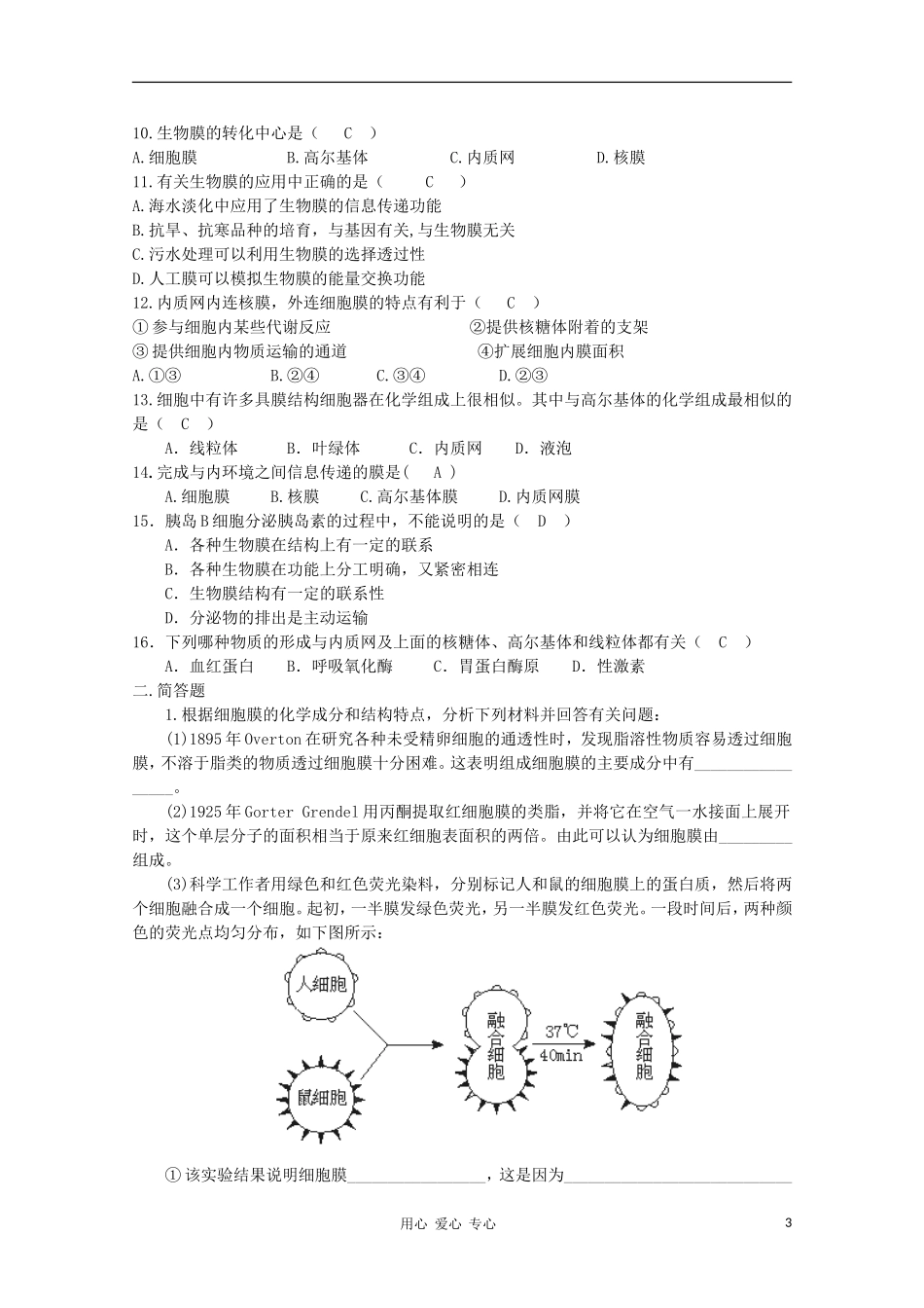 高中生物 第四章 第一节 细胞的生物膜系统学案 新人教版选修_第3页