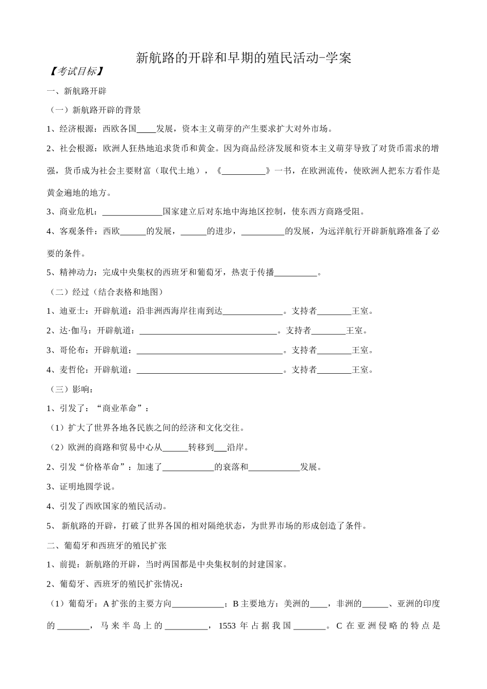 高二历史上册新航路的开辟和早期的殖民活动学案 旧人教_第1页