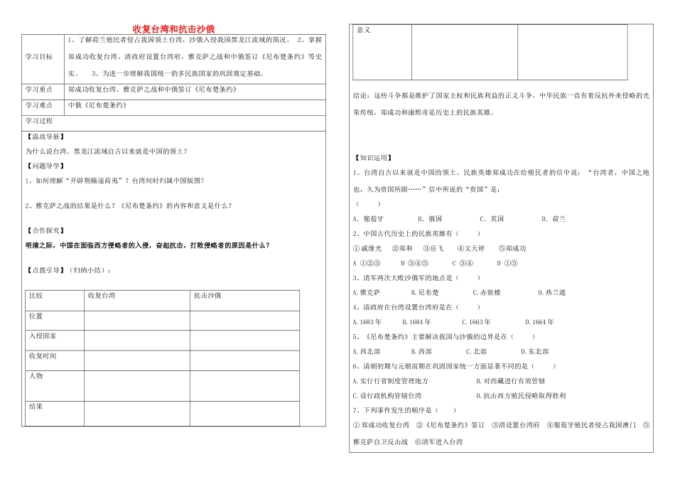 内蒙古鄂尔多斯达拉特旗七年级历史下册 第18课 收复台湾和抗击沙俄学案（无答案） 新人教版-新人教版初中七年级下册历史学案_第1页