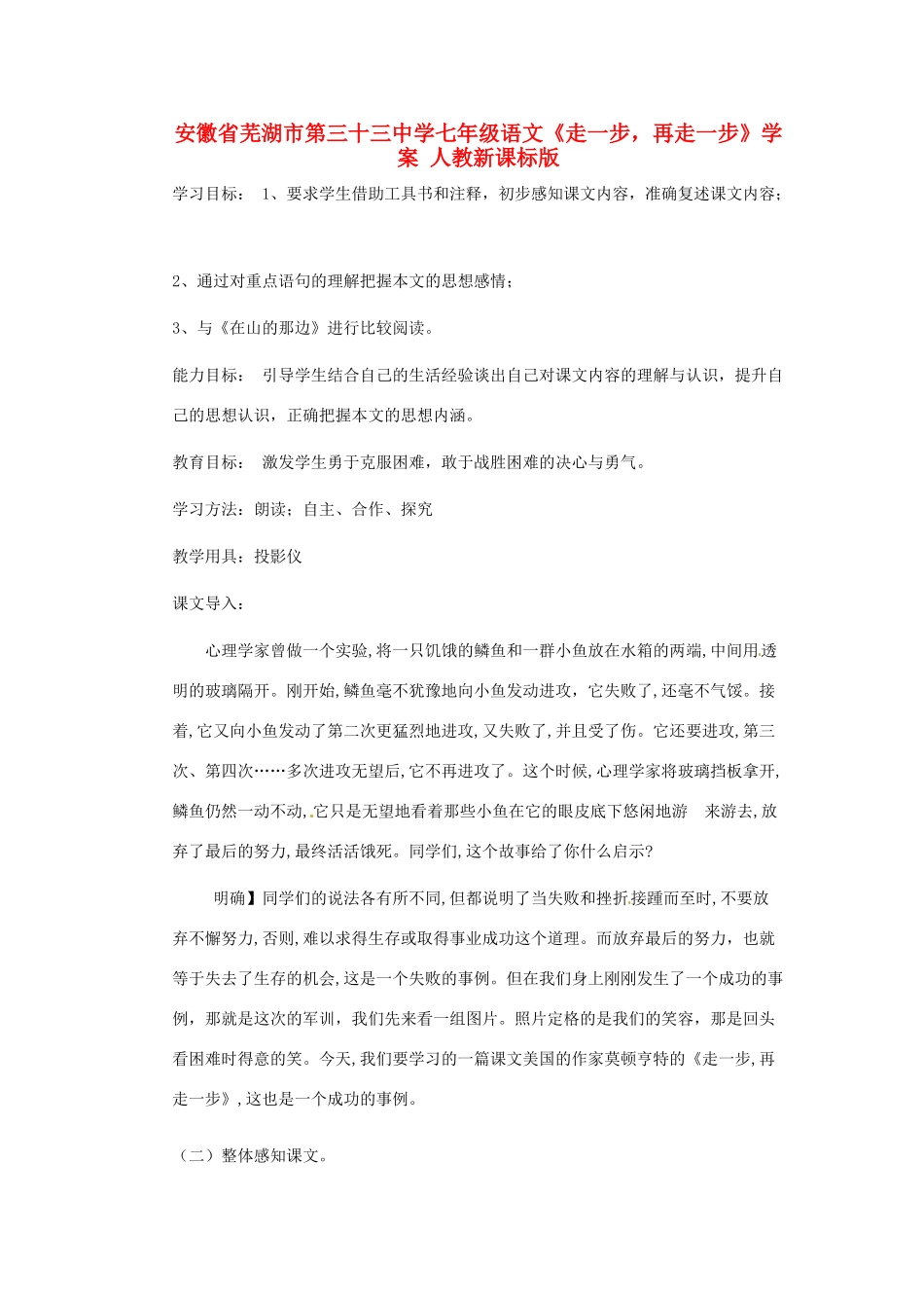 安徽省芜湖市第三十三中学七年级语文《走一步，再走一步》学案 人教新课标版_第1页