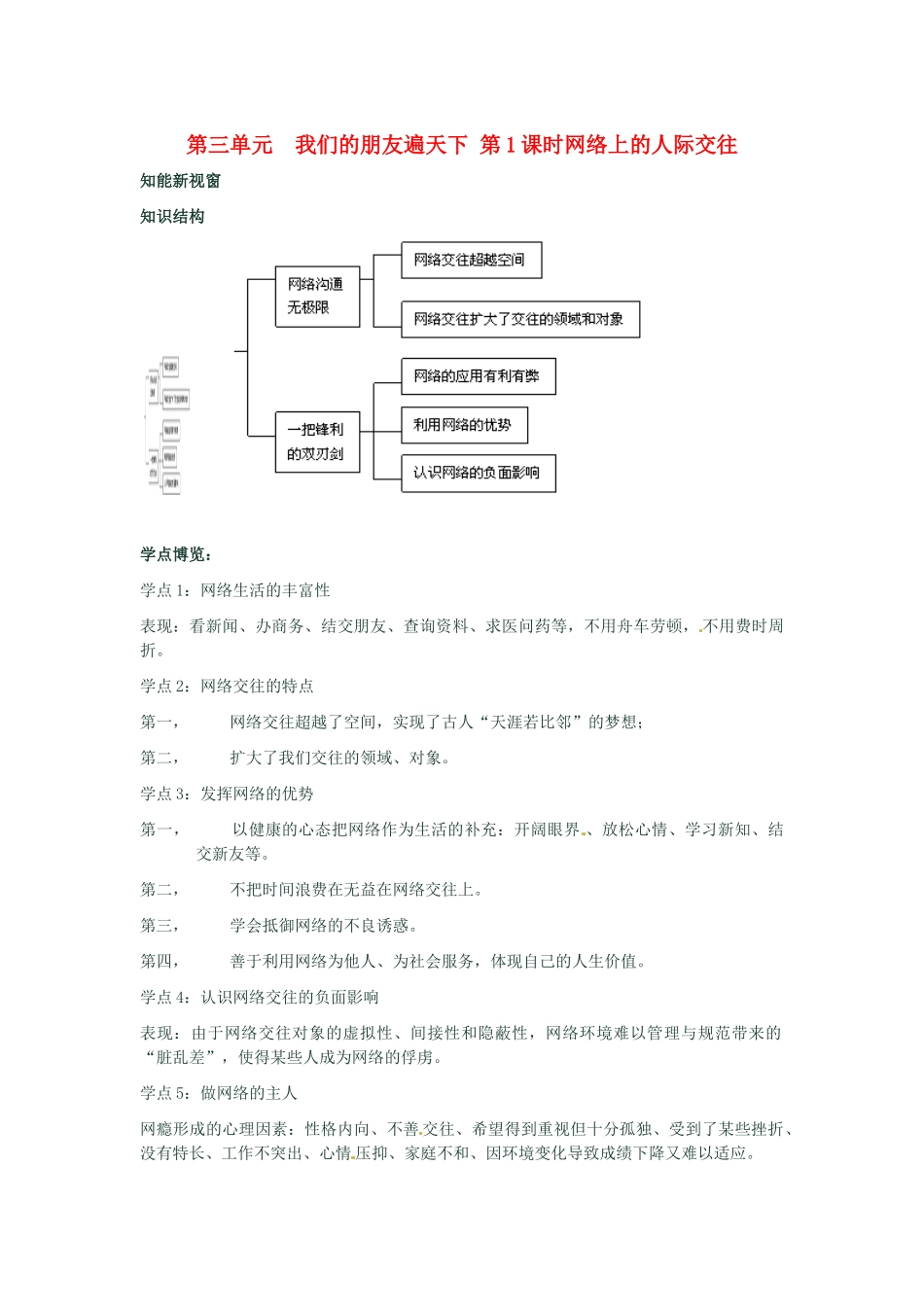 河南省新乡县高级中学八年级政治上册 第三单元 我们的朋友遍天下 第1课时 网络上的人际交往教学案 新人教版_第1页