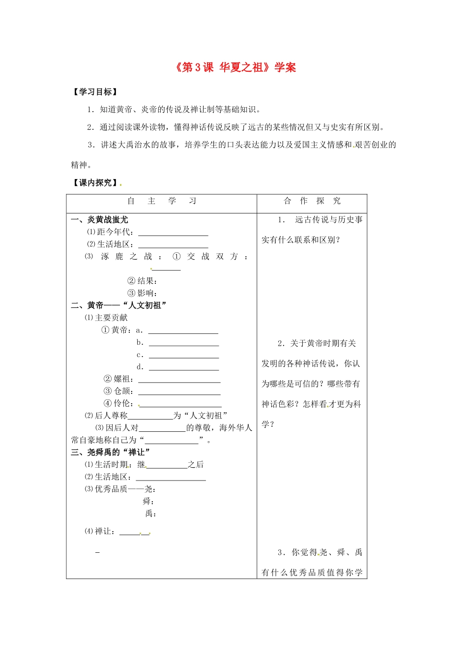 山东省高密市银鹰文昌中学七年级历史上册《第3课 华夏之祖》学案 新人教版_第1页