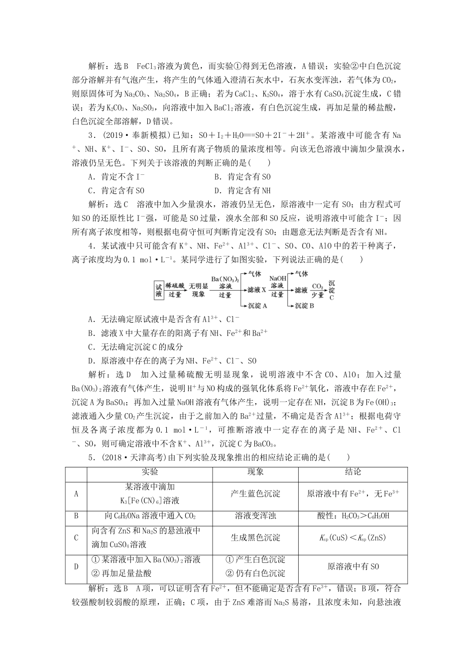 （新课改省份专用）高考化学一轮复习 第十章 第二节 物质的检验、分离和提纯学案（含解析）-人教版高三全册化学学案_第3页