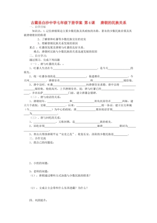 四川省古蔺县白沙中学七年级历史下册 第4课 唐朝的民族关系学案 川教版