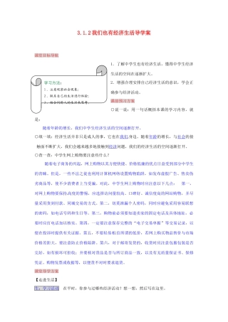 湖南省张家界市慈利县赵家岗土家族乡中学八年级政治上册 3.1.2 我们也有经济生活导学案 湘教版