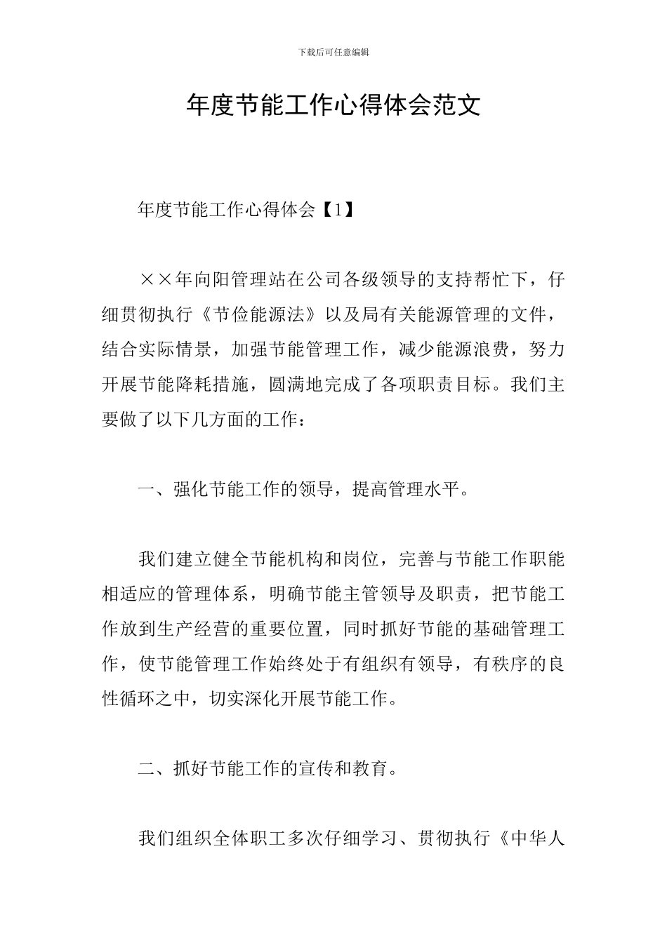 年度节能工作心得体会范文_第1页