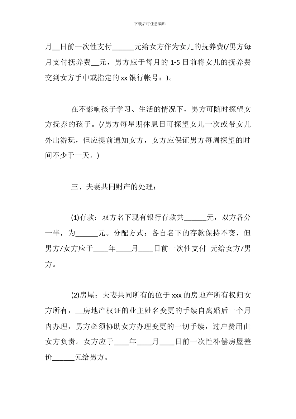 最新离婚协议书范例精选_第2页