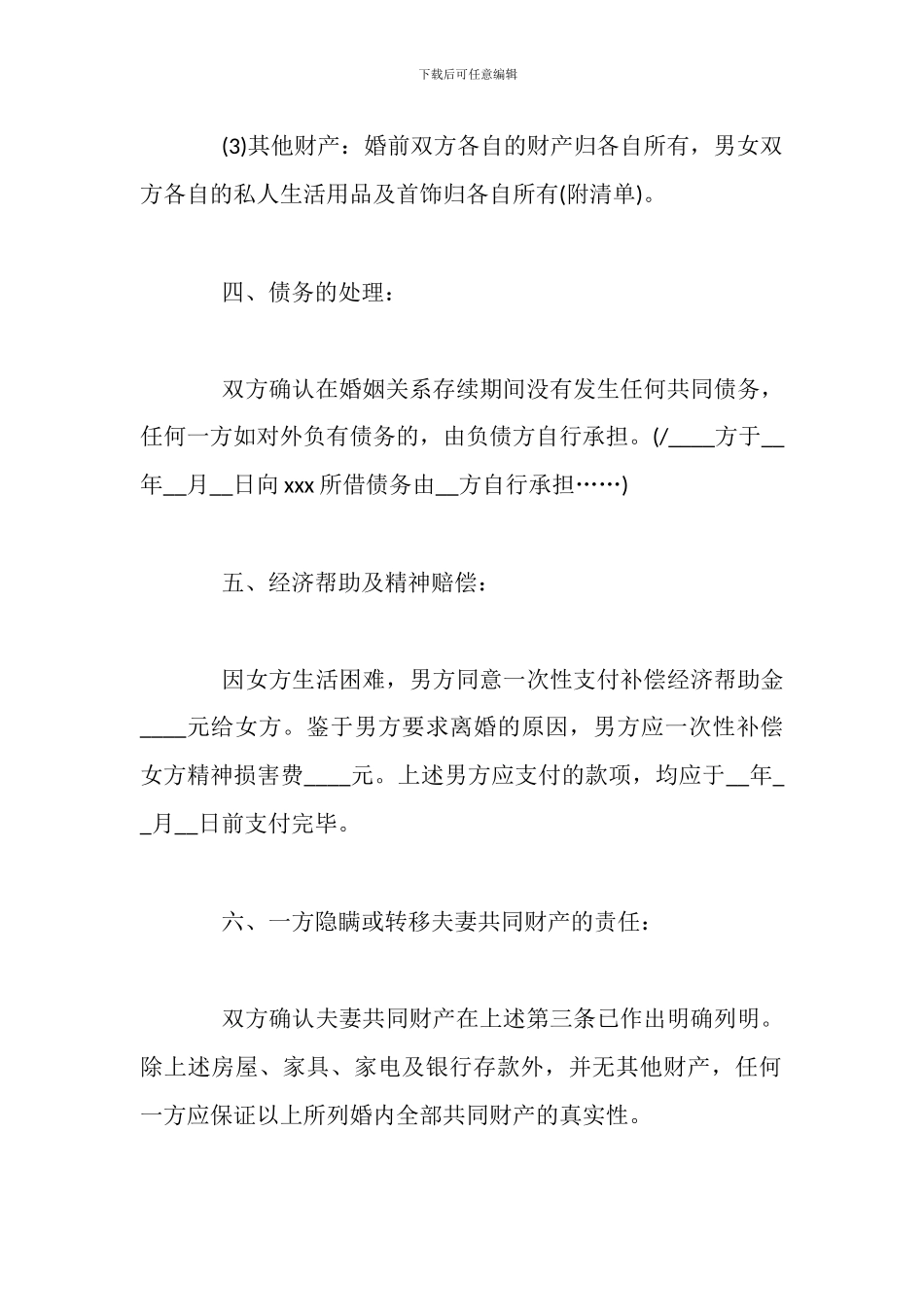 最新离婚协议书范例精选_第3页